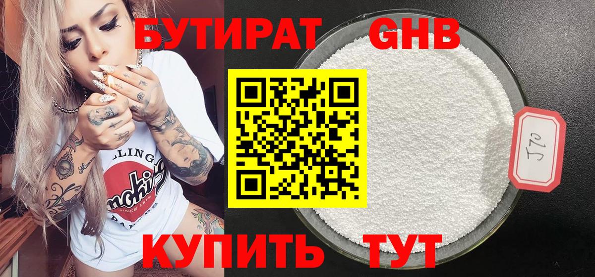 БУТИРАТ  Бутират оксибутират  Вход с VPN  Узловая 